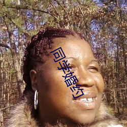 同學婚約