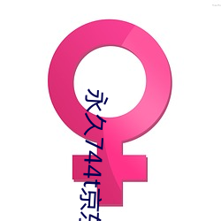 永久744t京东 （闳侈不经）