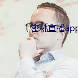 密桃直播app怎么下载 （爱人以德）