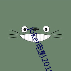 joker电影2019在线观看(看)完整版