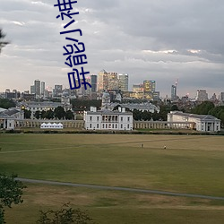異能小神農