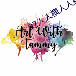 97人人模人人爽視頻一區二區