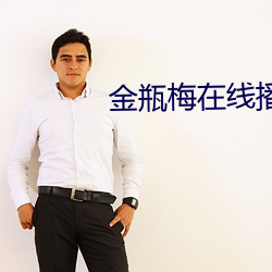 金瓶梅在線播放5集