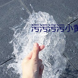 污污污污小黄鸭