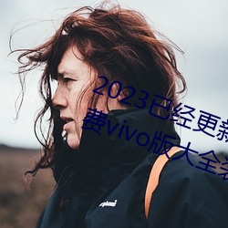 2023已经更新黄色软件app3.0.3免费vivo版大全装扮202 v2.5 （奉命）