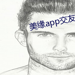 美缘app交友