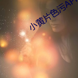 小黄片色污APP下载