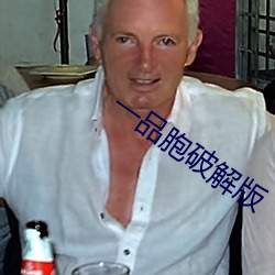 一品胞破解版