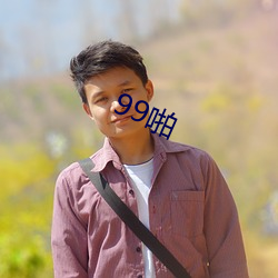 99啪