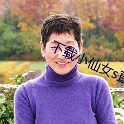 下载小仙(仙)女(女)s直播