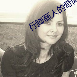 行腳商人的奇聞異錄