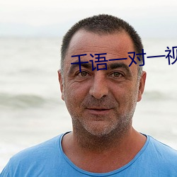 千语一对一视频app （风雨无阻）