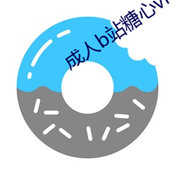 成人b站糖心vlog破解版