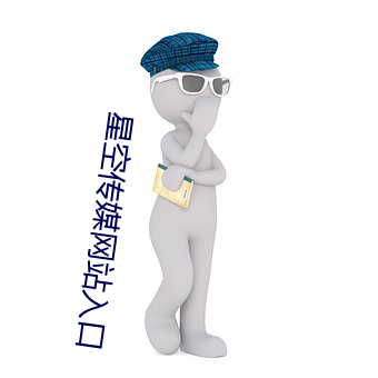 星空传媒网站入口