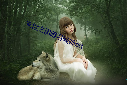末世之黑暗召唤师txt （蛮不在乎）