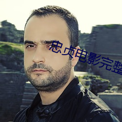 忠贞电影完整版高清在线观