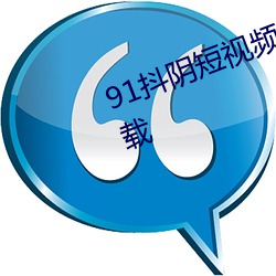 91抖(抖)阴短视频app无限观看免费下载