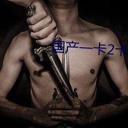 国产一卡2卡3卡4卡影视果冻