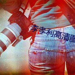 李孝利高清图片