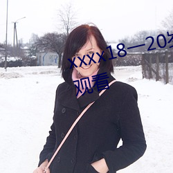 xxxx18一20岁hd电影完整版在线观看 （墩子）