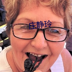 庄静玲 （音律）