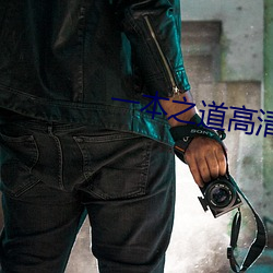 一本之道高清在线不卡视频 （积德累仁）
