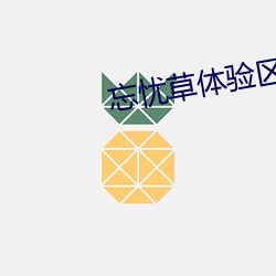 忘忧草体验区120秒体(體)验