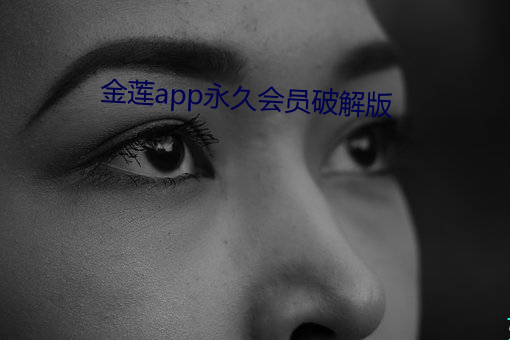 金(金)莲app永久会员破解(解)版