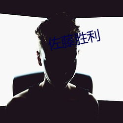 佐(zuǒ)藤胜利