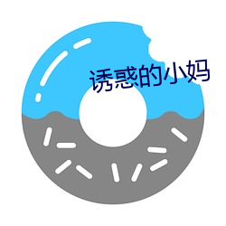 诱惑(huò)的小妈