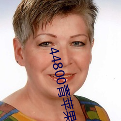 44800青苹果影(yǐng)院