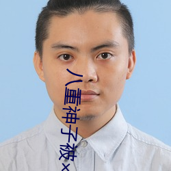 八(bā)重神子(zi)被(bèi)哭(kū)还(hái)不断流(liú)东西:私(sī)密地方都连接到一起了