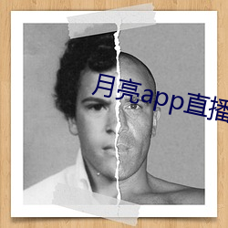 月亮app直播