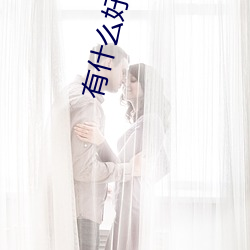 有什(什)么好看(看)的(的)言情小(小)说(說)