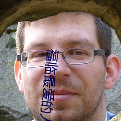 福临最爱的人是静妃 （闲是闲非）