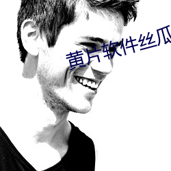 黄片软件(jiàn)丝瓜(guā)