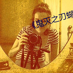 《鬼滅之刃蝴蝶忍被到上天》