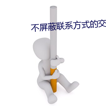 不屏蔽聯系方式的交友軟件