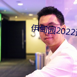 伊甸园2022进入人口 （螭盘虎踞