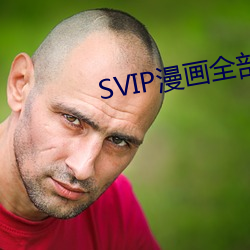 SVIP漫画全部漫画免费阅读