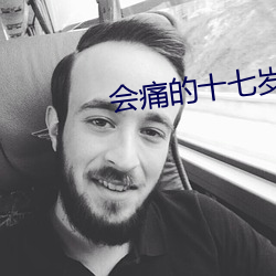 会痛的(的)十七岁网剧