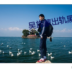 吴施蒙出轨(guǐ)黑人