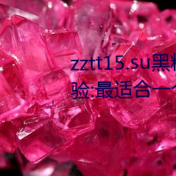 zztt15.su黑料不打烊入口深度体验:最适合一个人晚上偷偷看