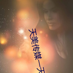 天美传媒一天看免(免)费三(三)次的APP