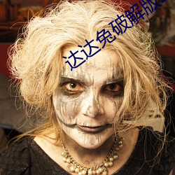 达达兔破解版2.0