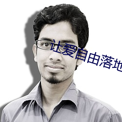 让爱自由落地