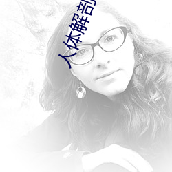 人体解剖图高清
