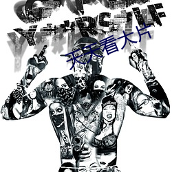 天天看大片 （瘫软）