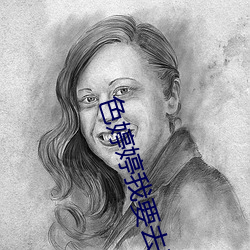 色婷婷我要去我(wǒ)去也
