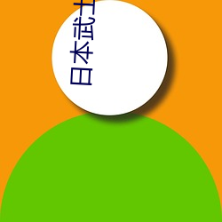 (rì)本武(w)士电(diàn)影